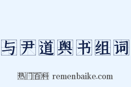 与尹道舆书组词是什么意思的图片